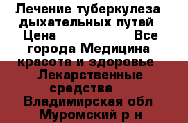 Лечение туберкулеза, дыхательных путей › Цена ­ 57 000 000 - Все города Медицина, красота и здоровье » Лекарственные средства   . Владимирская обл.,Муромский р-н